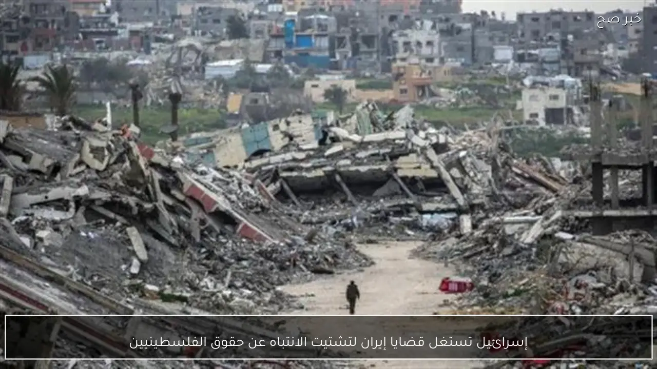 إسرائيل تستغل قضايا إيران لتشتيت الانتباه عن حقوق الفلسطينيين