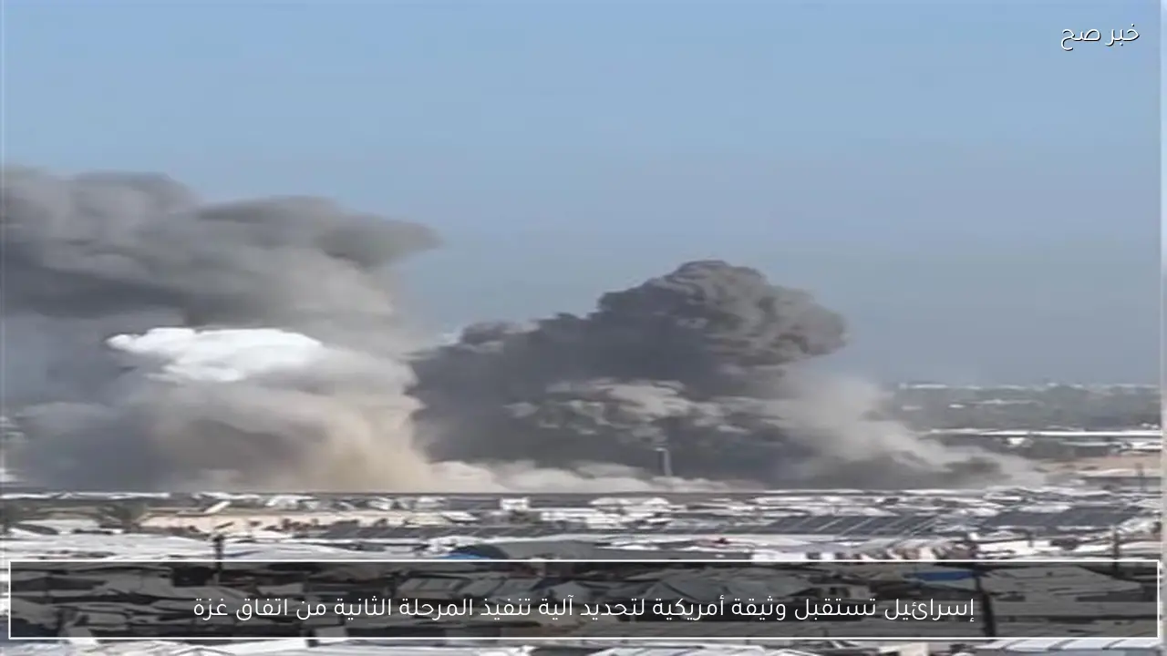 إسرائيل تستقبل وثيقة أمريكية لتحديد آلية تنفيذ المرحلة الثانية من اتفاق غزة