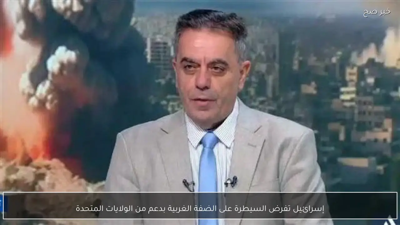 إسرائيل تفرض السيطرة على الضفة الغربية بدعم من الولايات المتحدة