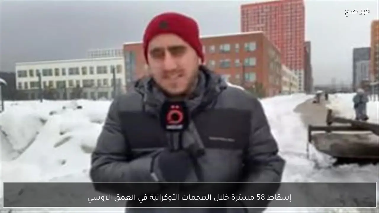 إسقاط 58 مسيّرة خلال الهجمات الأوكرانية في العمق الروسي