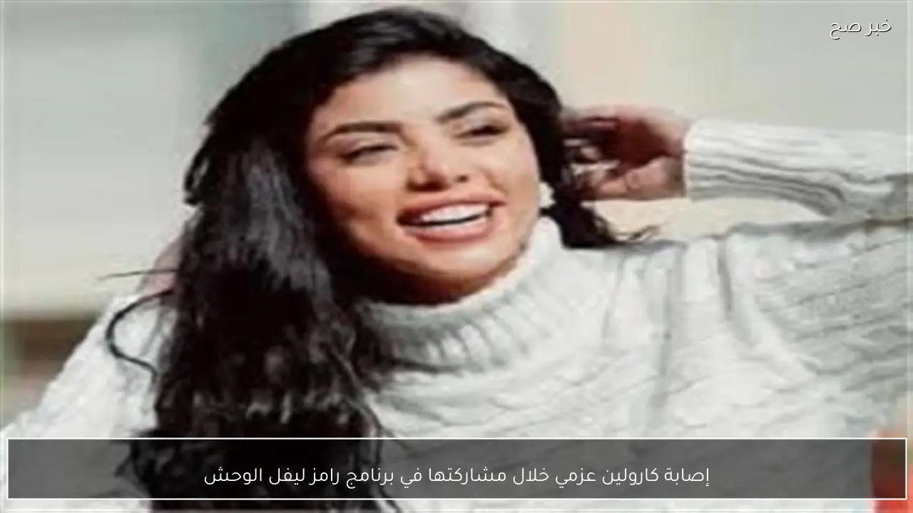 إصابة كارولين عزمي خلال مشاركتها في برنامج رامز ليفل الوحش