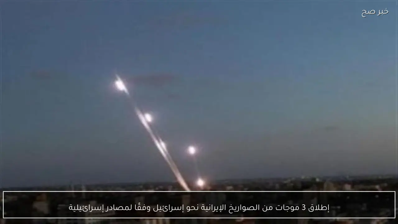 إطلاق 3 موجات من الصواريخ الإيرانية نحو إسرائيل وفقًا لمصادر إسرائيلية