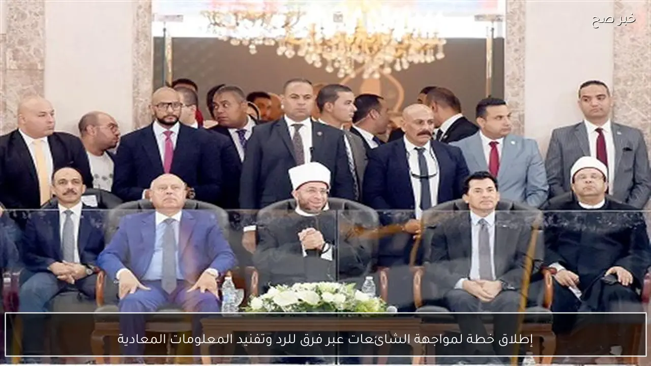 إطلاق خطة لمواجهة الشائعات عبر فرق للرد وتفنيد المعلومات المعادية