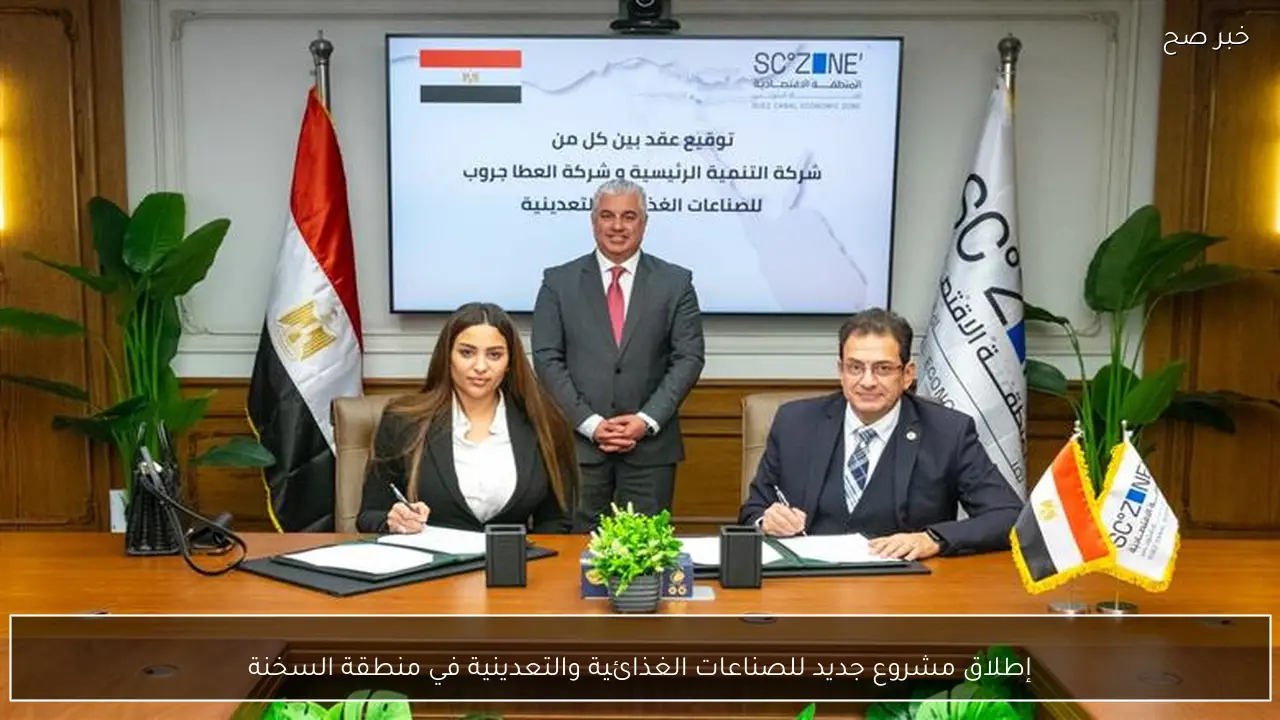 إطلاق مشروع جديد للصناعات الغذائية والتعدينية في منطقة السخنة