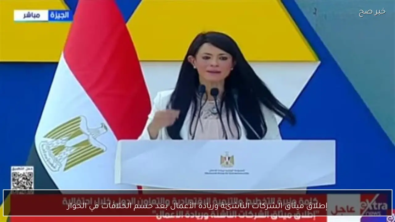 إطلاق ميثاق الشركات الناشئة وريادة الأعمال بعد حسم الخلافات في الحوار