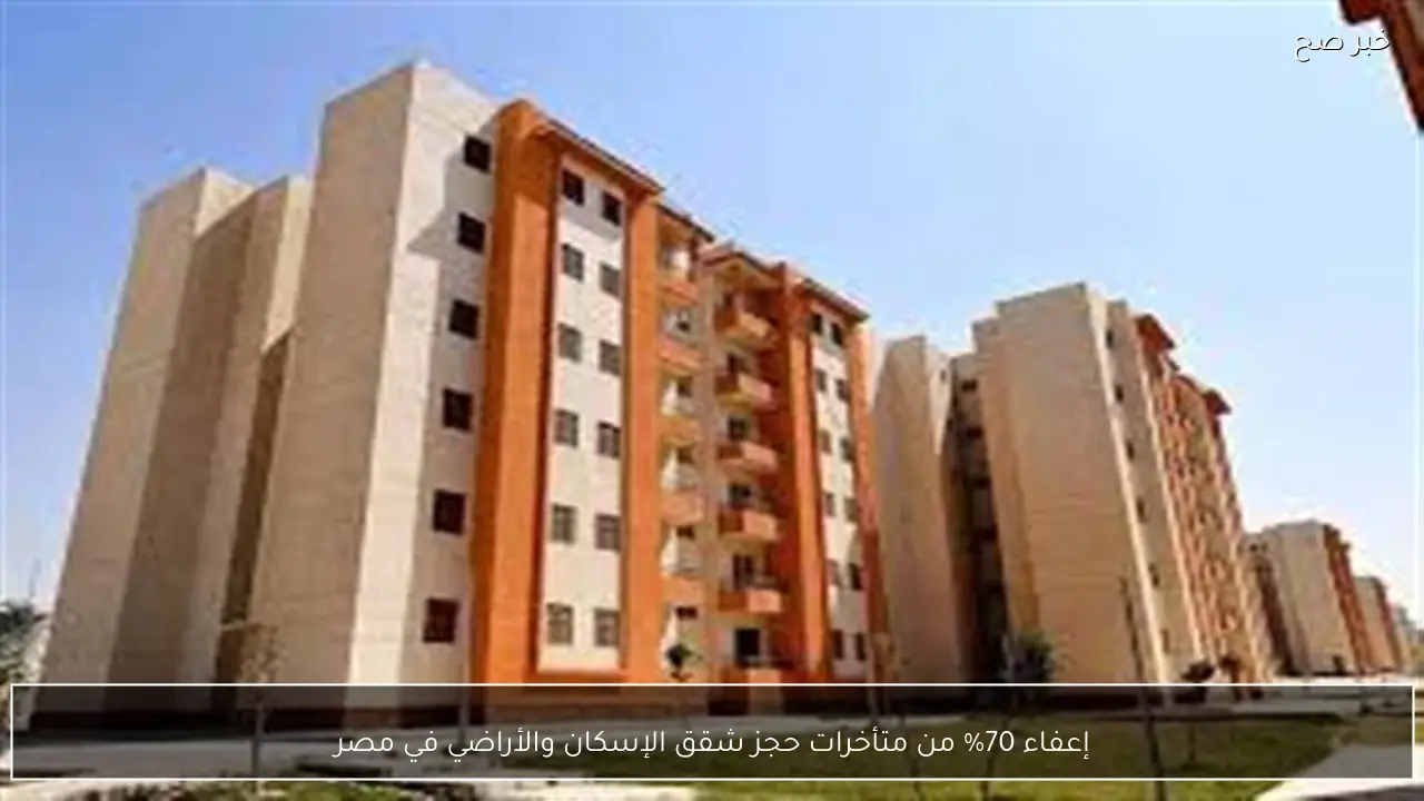 إعفاء 70% من متأخرات حجز شقق الإسكان والأراضي في مصر