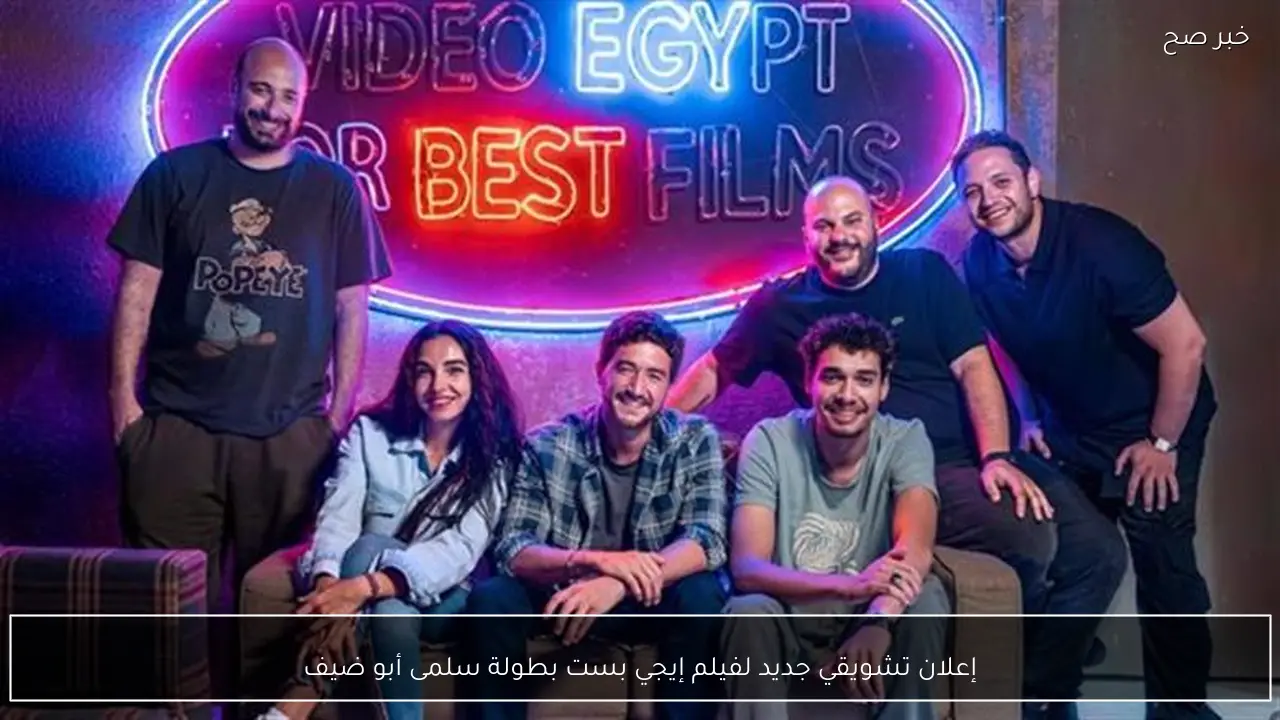إعلان تشويقي جديد لفيلم إيجي بست بطولة سلمى أبو ضيف
