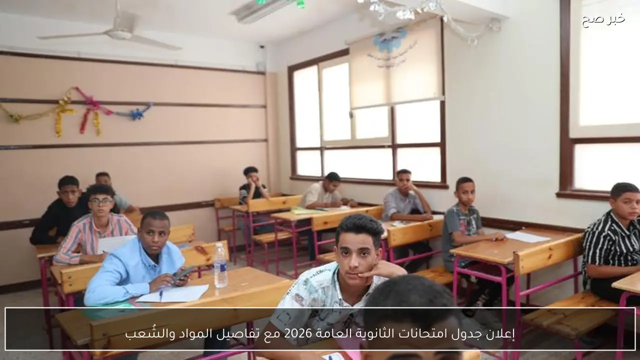 إعلان جدول امتحانات الثانوية العامة 2026 مع تفاصيل المواد والشُعب