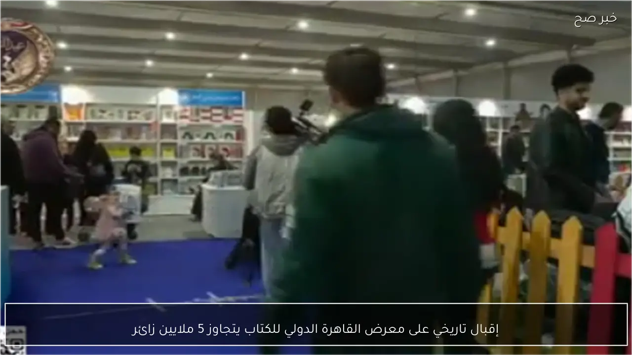 إقبال تاريخي على معرض القاهرة الدولي للكتاب يتجاوز 5 ملايين زائر