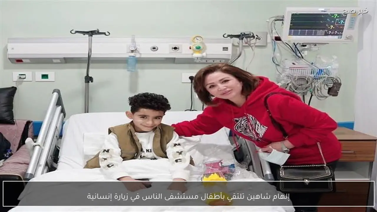 إلهام شاهين تلتقي بأطفال مستشفى الناس في زيارة إنسانية