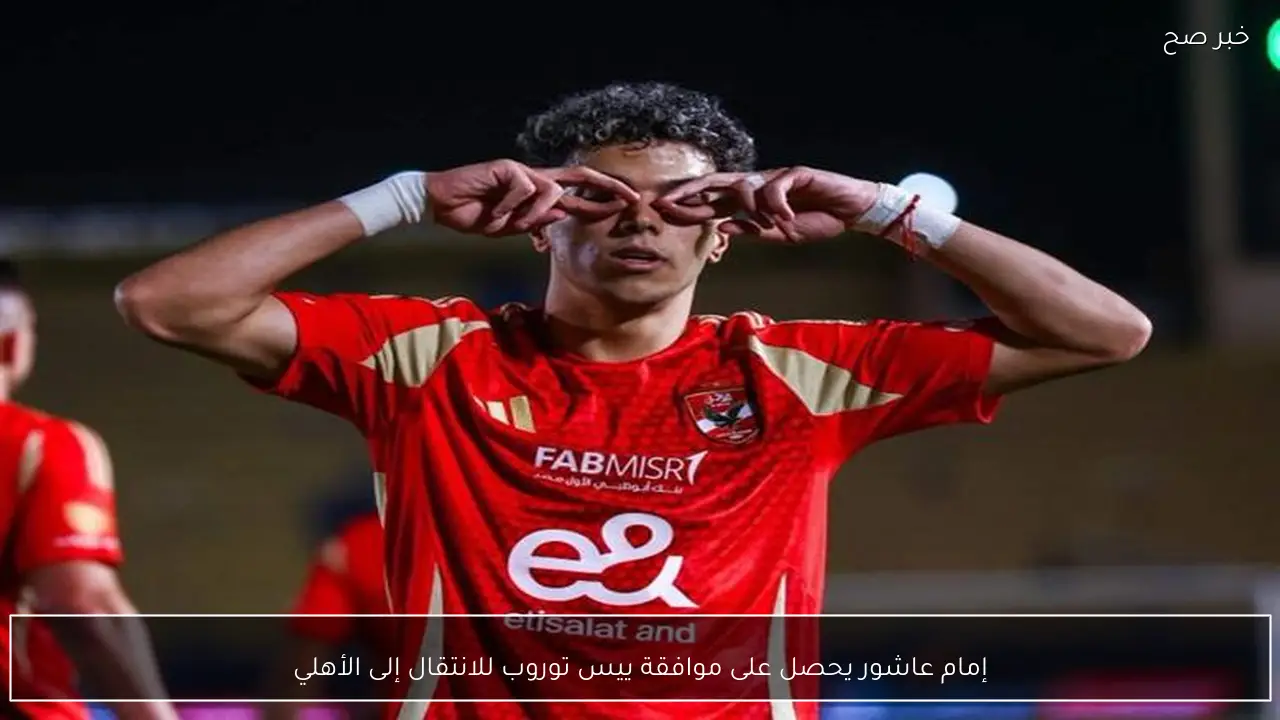 إمام عاشور يحصل على موافقة ييس توروب للانتقال إلى الأهلي