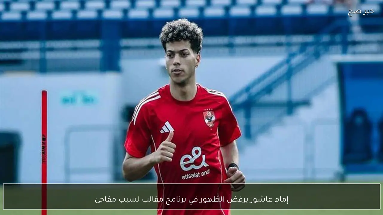 إمام عاشور يرفض الظهور في برنامج مقالب لسبب مفاجئ