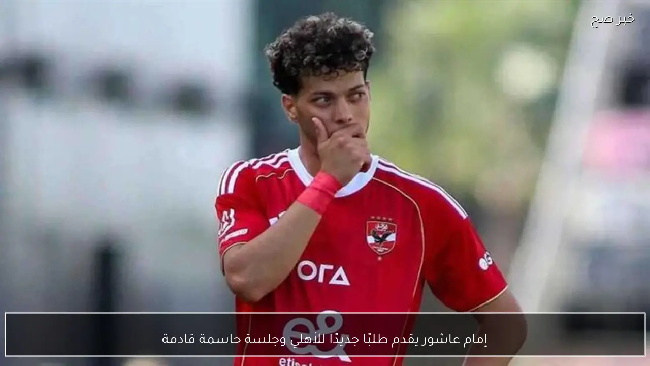 إمام عاشور يقدم طلبًا جديدًا للأهلي وجلسة حاسمة قادمة