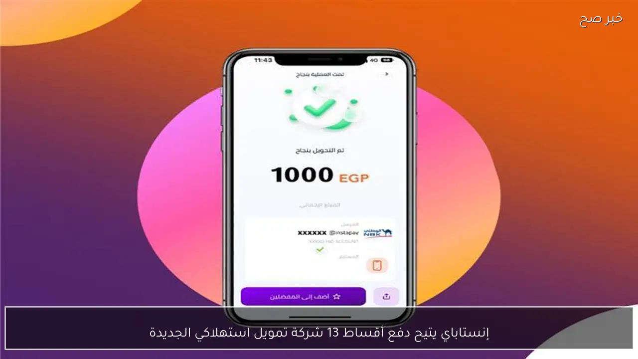 إنستاباي يتيح دفع أقساط 13 شركة تمويل استهلاكي الجديدة