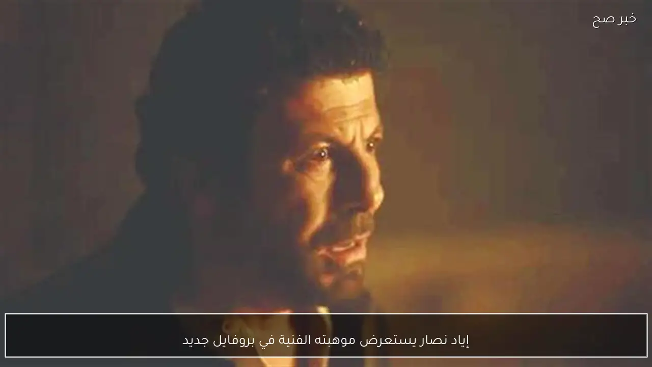 إياد نصار يستعرض موهبته الفنية في بروفايل جديد