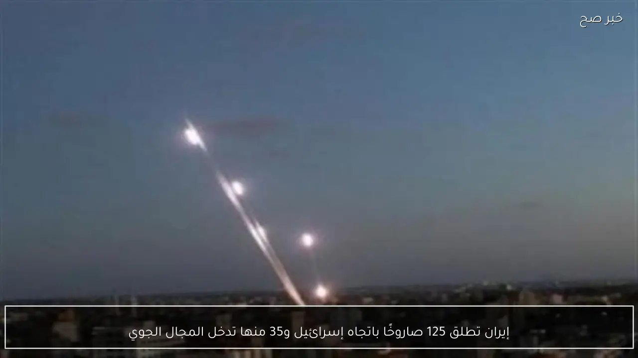إيران تطلق 125 صاروخًا باتجاه إسرائيل و35 منها تدخل المجال الجوي