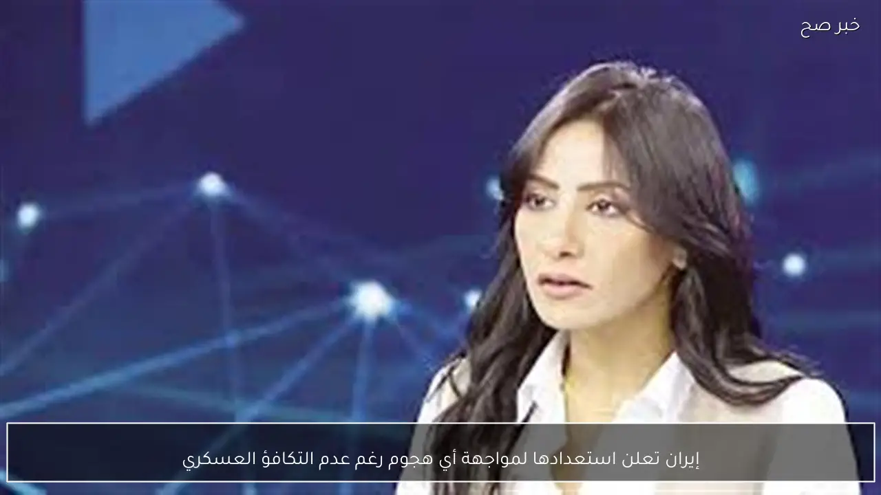 إيران تعلن استعدادها لمواجهة أي هجوم رغم عدم التكافؤ العسكري