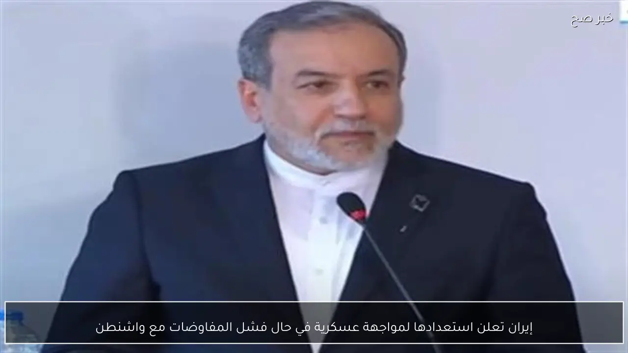 إيران تعلن استعدادها لمواجهة عسكرية في حال فشل المفاوضات مع واشنطن