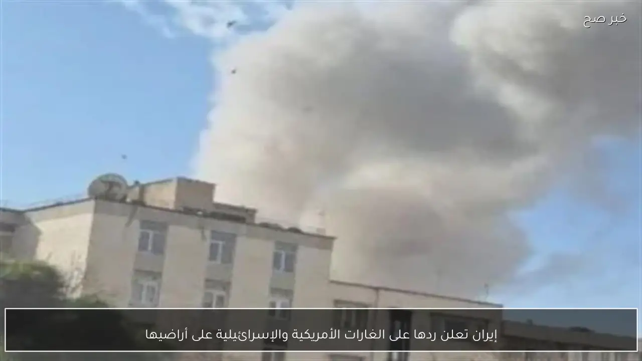 إيران تعلن ردها على الغارات الأمريكية والإسرائيلية على أراضيها