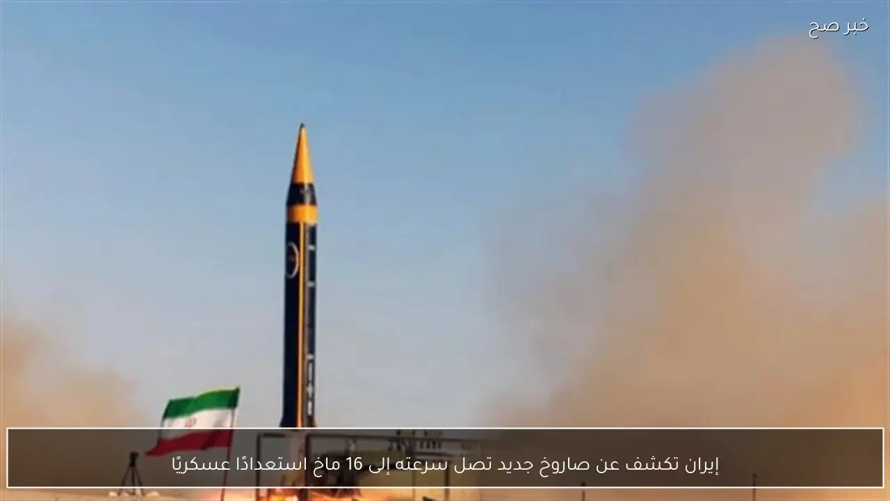 إيران تكشف عن صاروخ جديد تصل سرعته إلى 16 ماخ استعدادًا عسكريًا