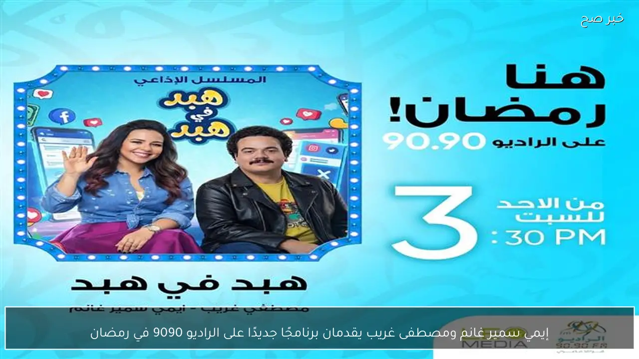 إيمي سمير غانم ومصطفى غريب يقدمان برنامجًا جديدًا على الراديو 9090 في رمضان