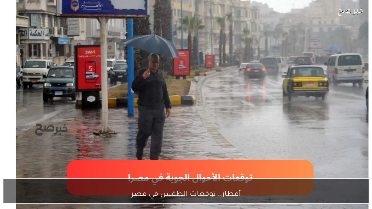 الطقس غدا الثلاثاء .. هيئة الارصاد الجوية تكشف حالة الطقس 6 رمضان 1447 وفرص سقوط الامطار