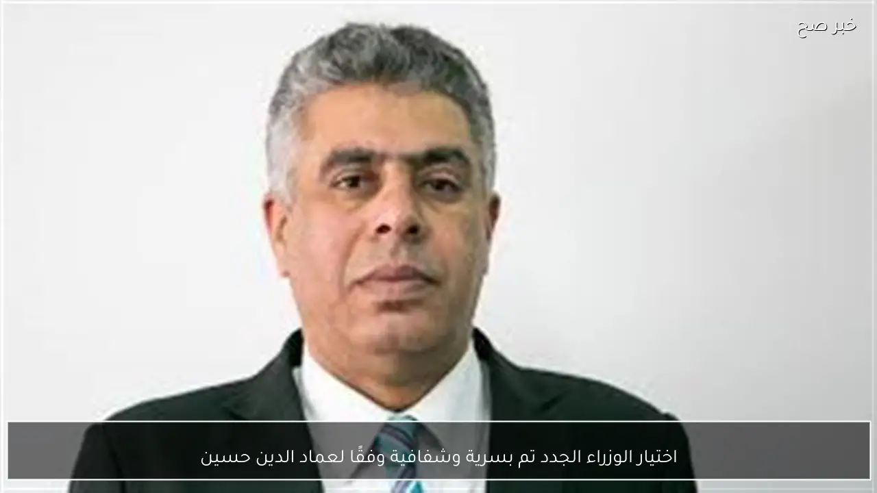 اختيار الوزراء الجدد تم بسرية وشفافية وفقًا لعماد الدين حسين