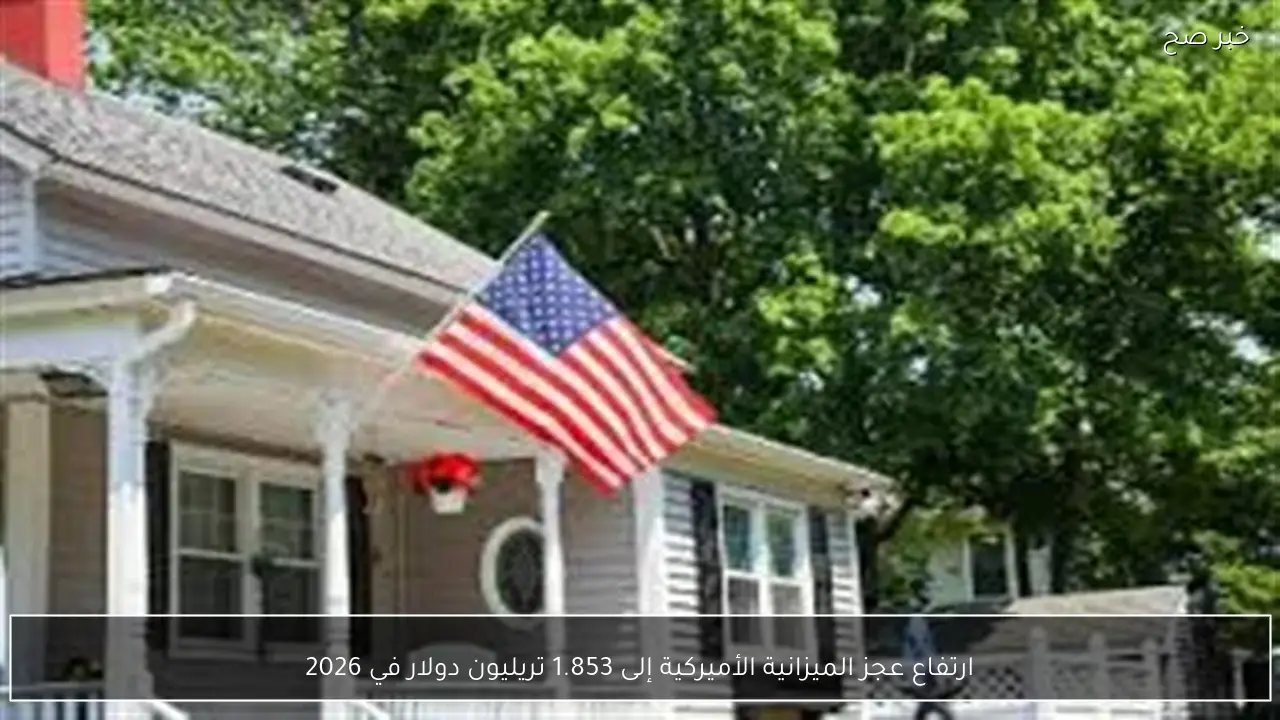 ارتفاع عجز الميزانية الأميركية إلى 1.853 تريليون دولار في 2026