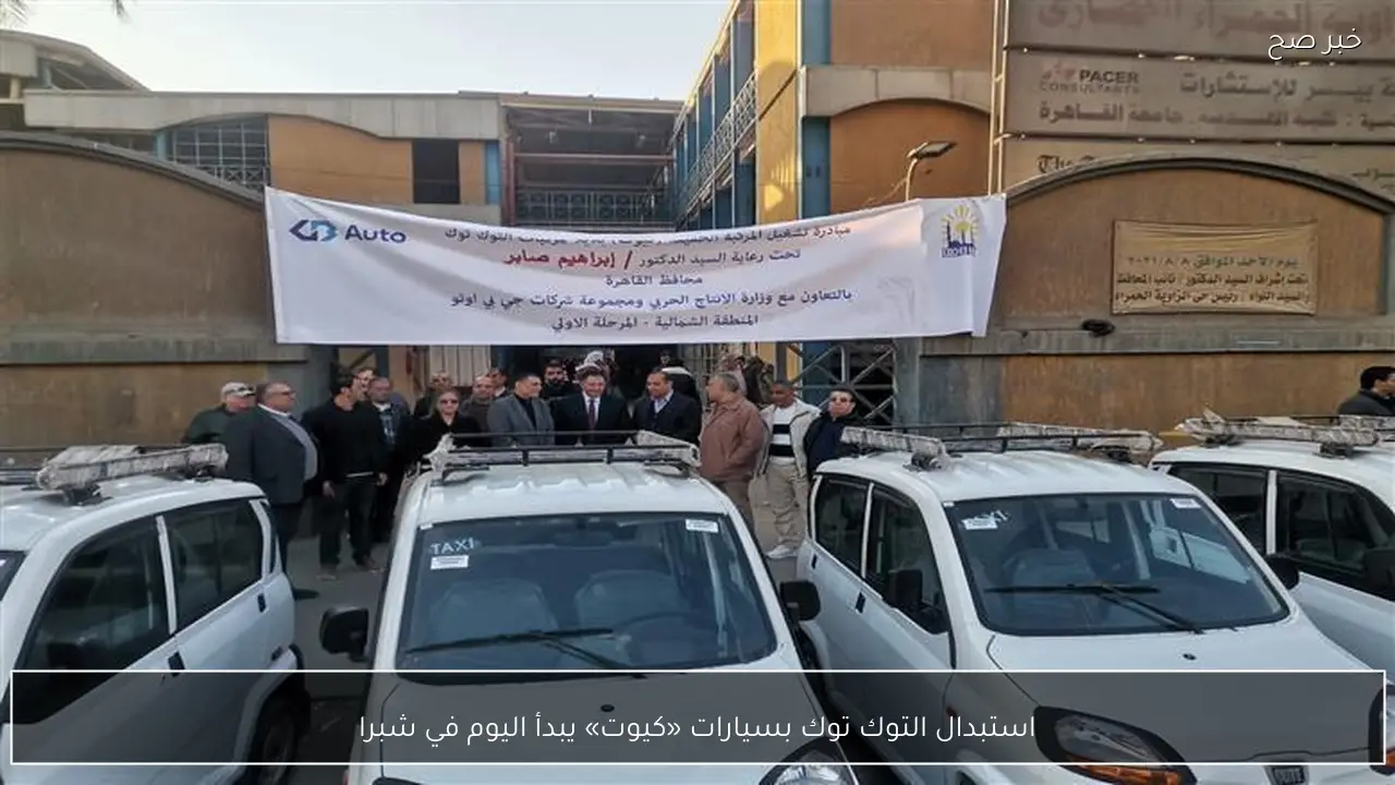 استبدال التوك توك بسيارات «كيوت» يبدأ اليوم في شبرا