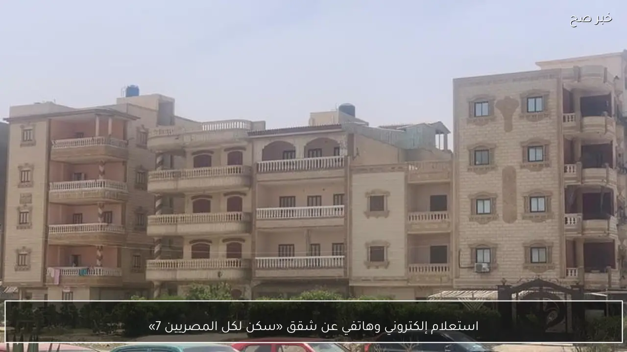 استعلام إلكتروني وهاتفي عن شقق «سكن لكل المصريين 7»