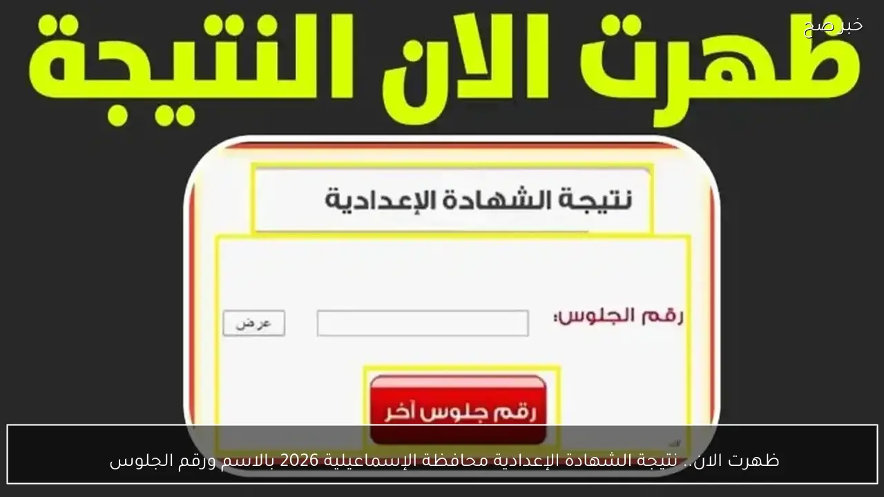 ظهرت الان.. نتيجة الشهادة الإعدادية محافظة الإسماعيلية 2026 بالاسم ورقم الجلوس 