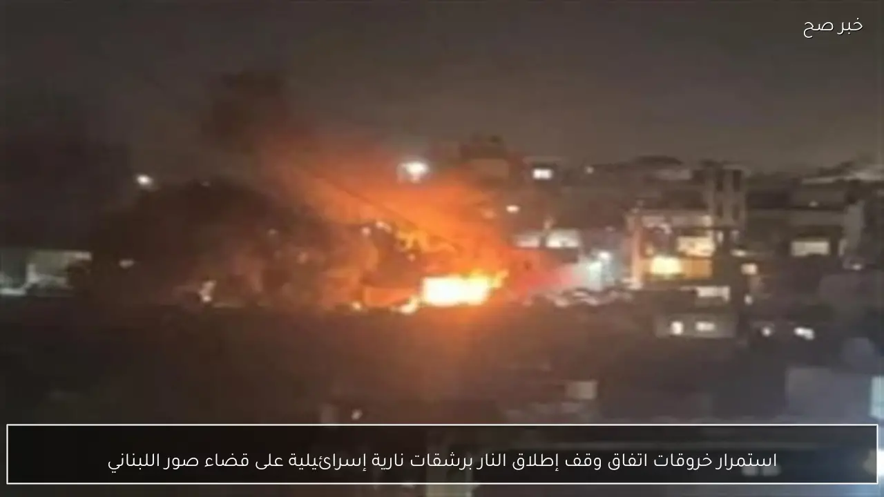 استمرار خروقات اتفاق وقف إطلاق النار برشقات نارية إسرائيلية على قضاء صور اللبناني