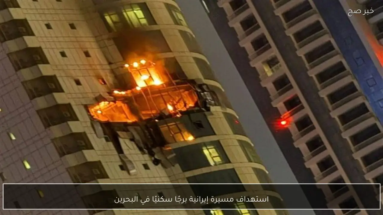 استهداف مسيرة إيرانية برجًا سكنيًا في البحرين