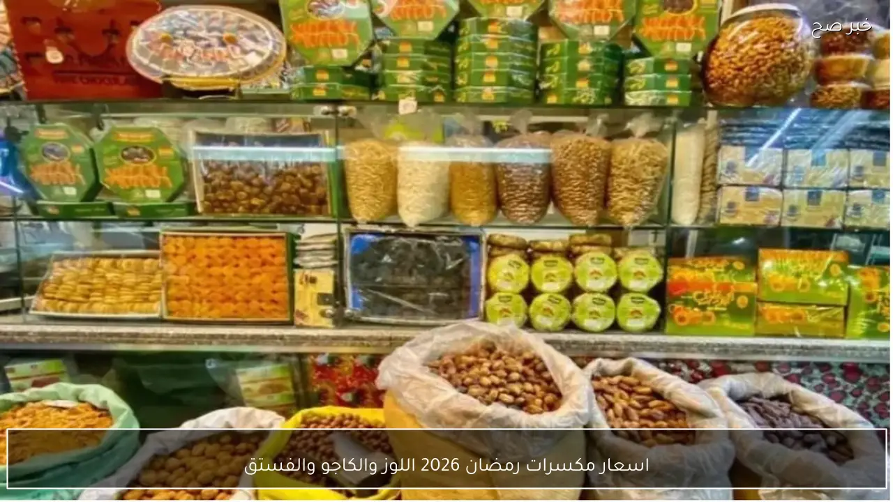 اسعار مكسرات رمضان 2026 اللوز والكاجو والفستق في الاسواق