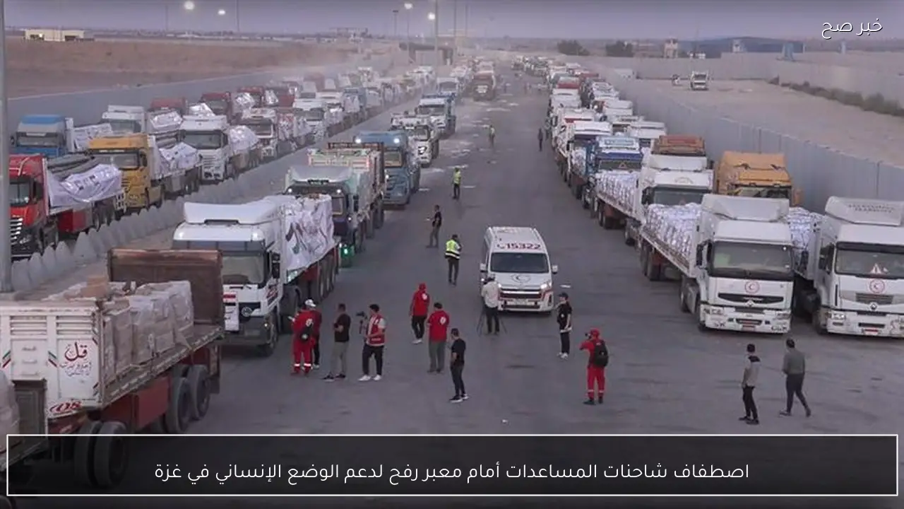 اصطفاف شاحنات المساعدات أمام معبر رفح لدعم الوضع الإنساني في غزة