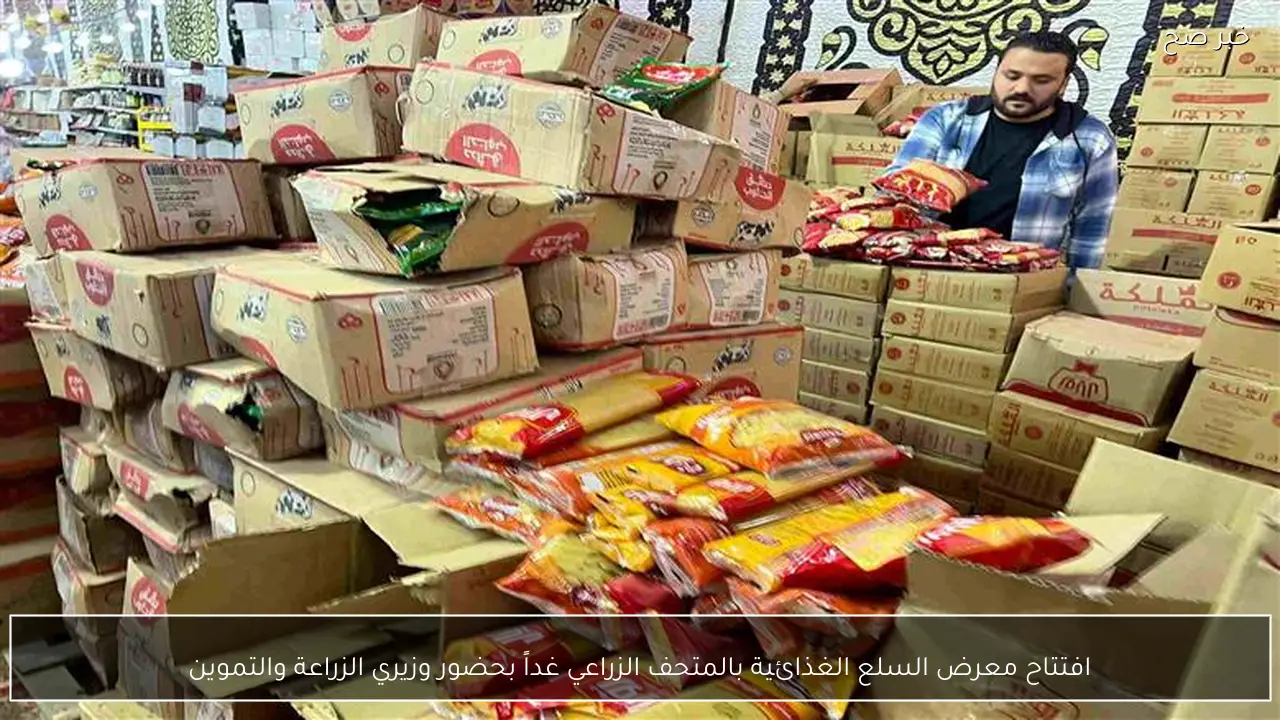 افتتاح معرض السلع الغذائية بالمتحف الزراعي غداً بحضور وزيري الزراعة والتموين