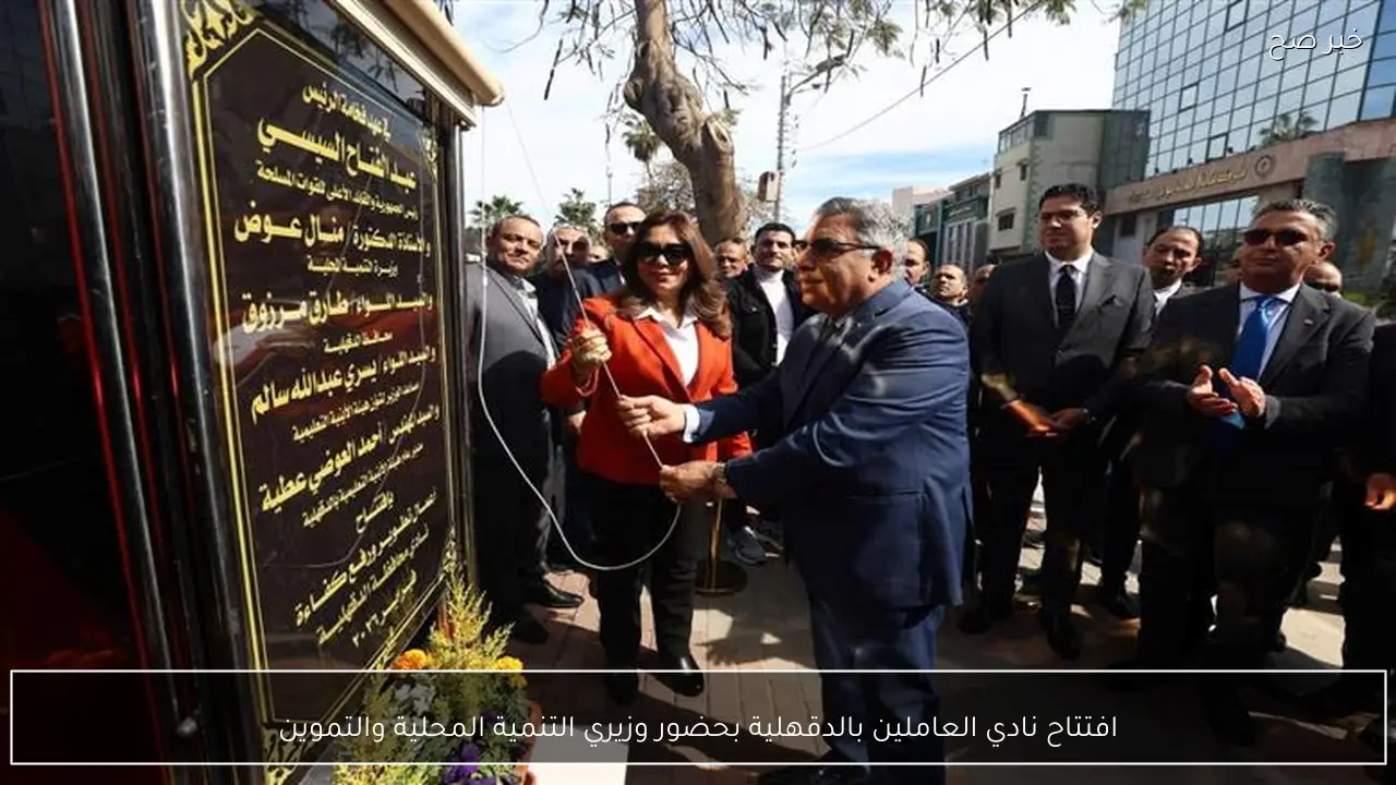 افتتاح نادي العاملين بالدقهلية بحضور وزيري التنمية المحلية والتموين