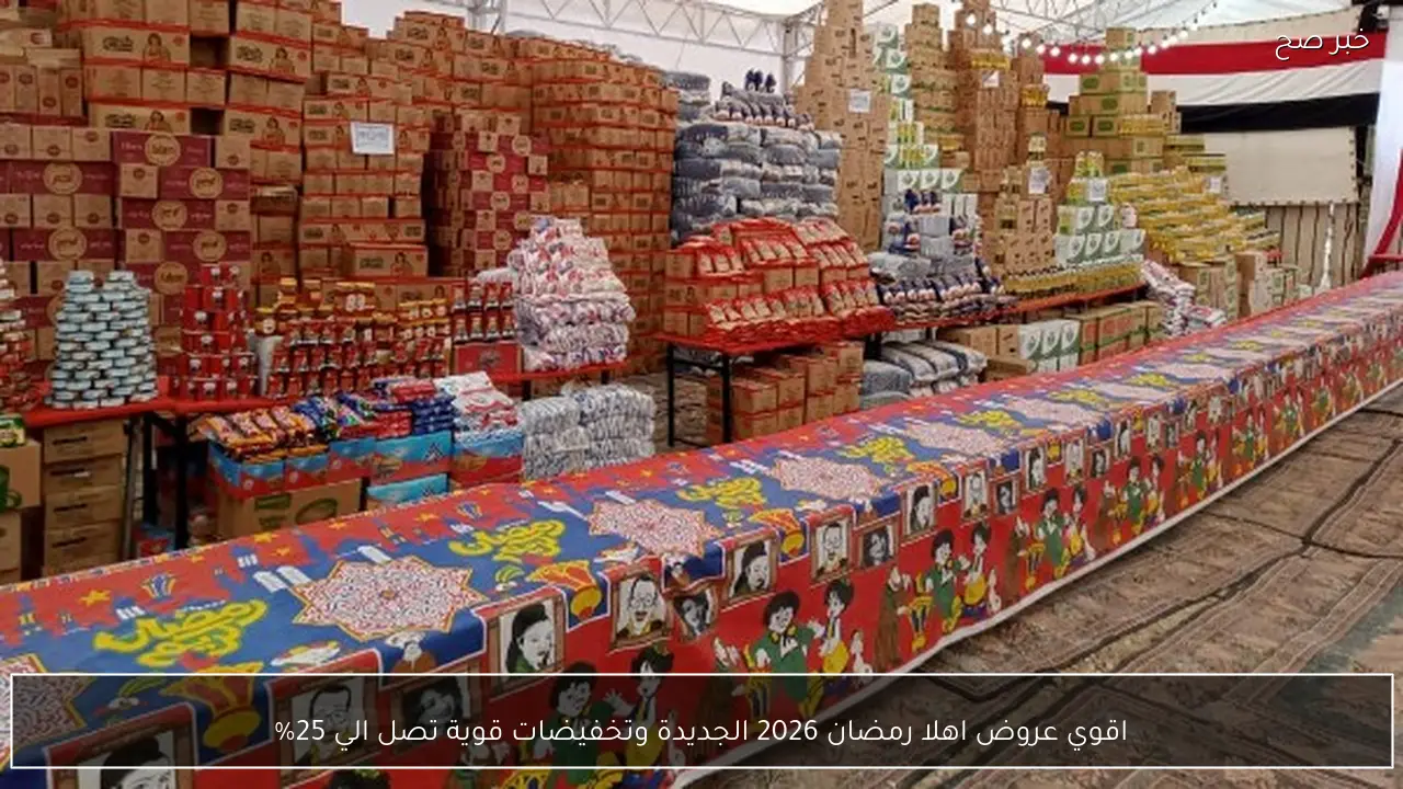 اقوي عروض اهلا رمضان 2026 الجديدة وتخفيضات قوية تصل الي 25%