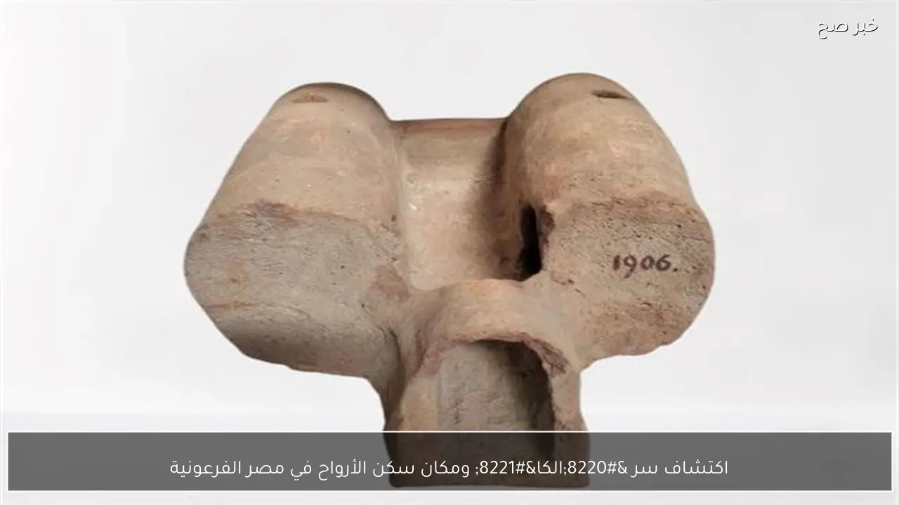 اكتشاف سر “الكا” ومكان سكن الأرواح في مصر الفرعونية