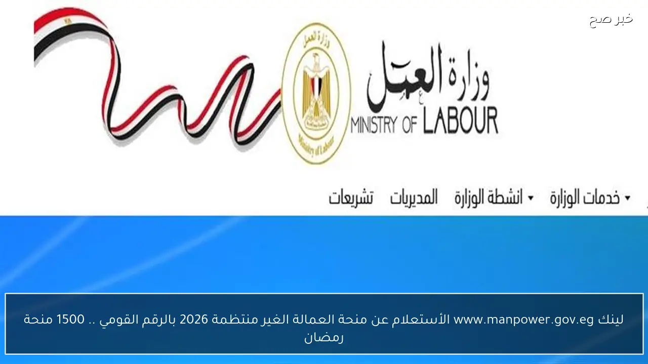 لينك www.manpower.gov.eg الأستعلام عن منحة العمالة الغير منتظمة 2026 بالرقم القومي .. 1500 منحة رمضان