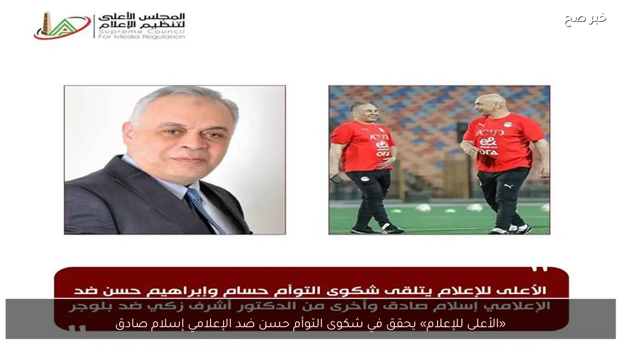 «الأعلى للإعلام» يحقق في شكوى التوأم حسن ضد الإعلامي إسلام صادق