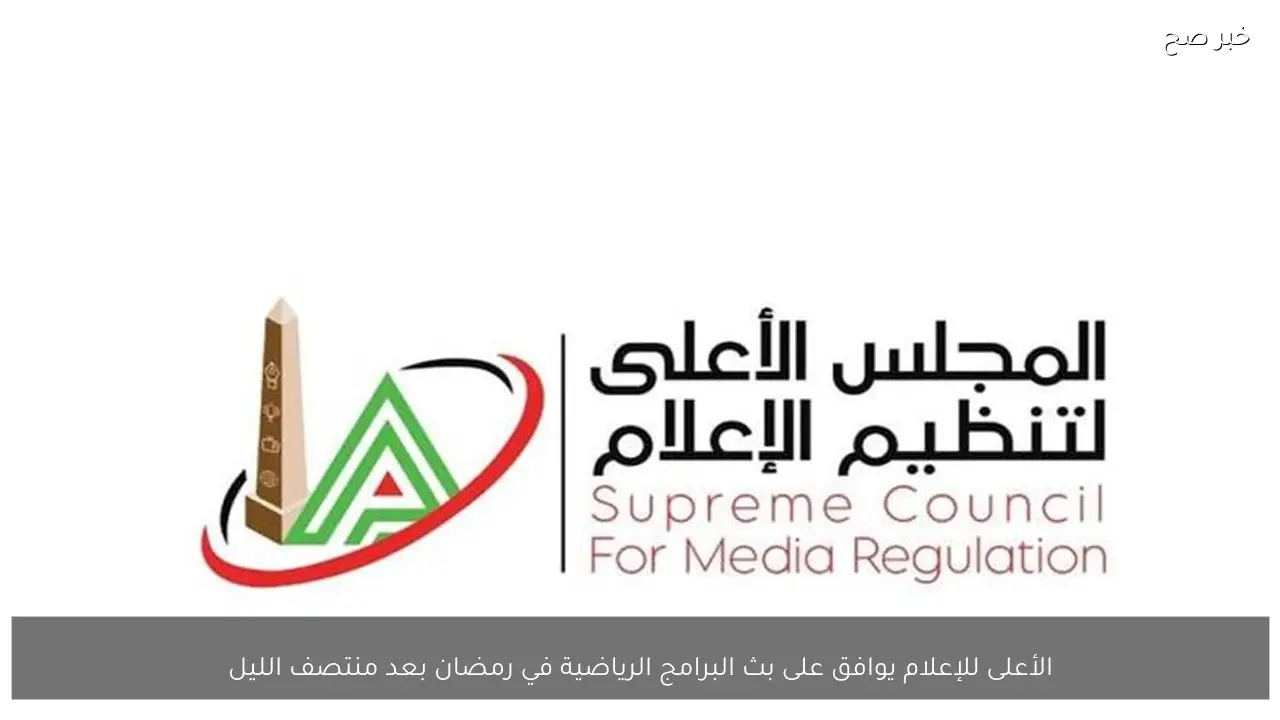 الأعلى للإعلام يوافق على بث البرامج الرياضية في رمضان بعد منتصف الليل