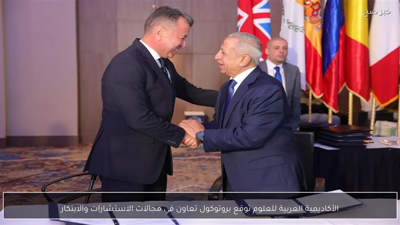 الأكاديمية العربية للعلوم توقع بروتوكول تعاون في مجالات الاستشارات والابتكار