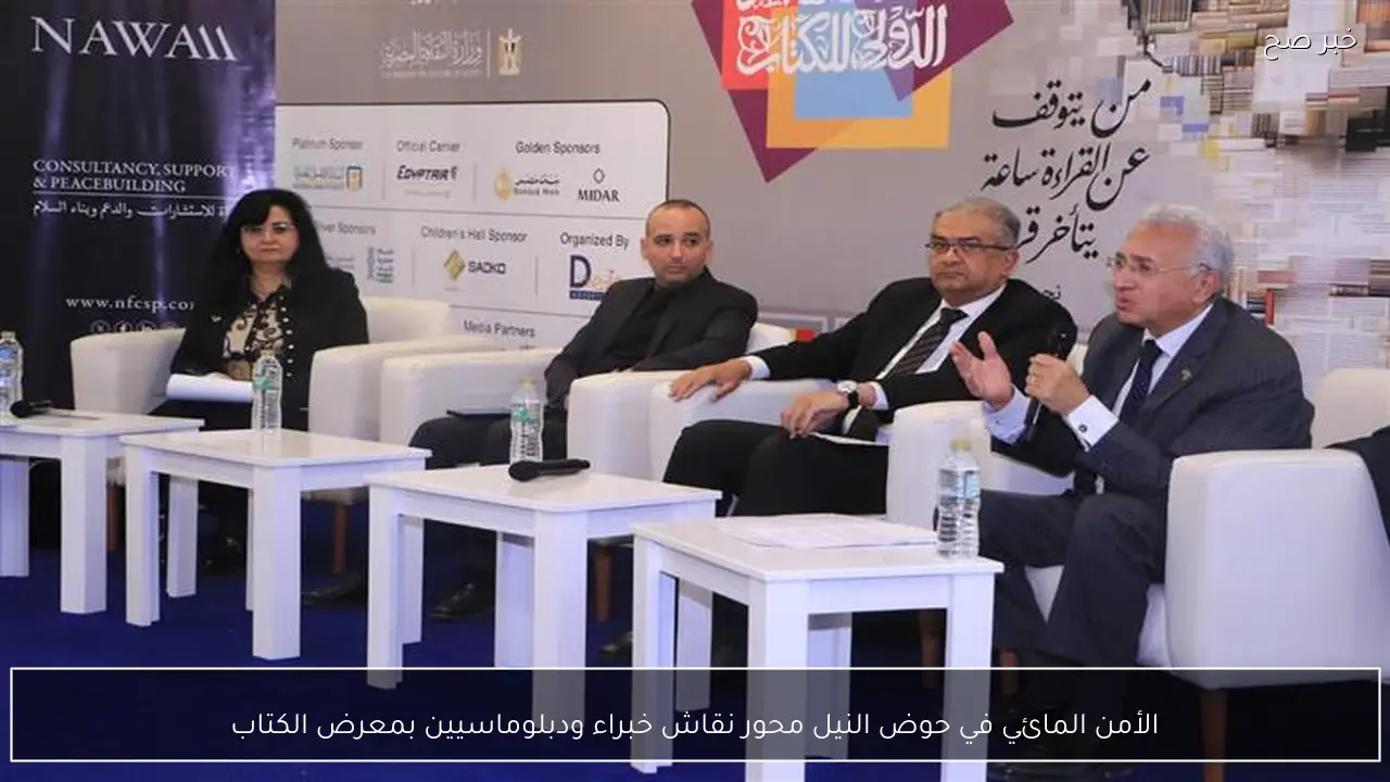الأمن المائي في حوض النيل محور نقاش خبراء ودبلوماسيين بمعرض الكتاب