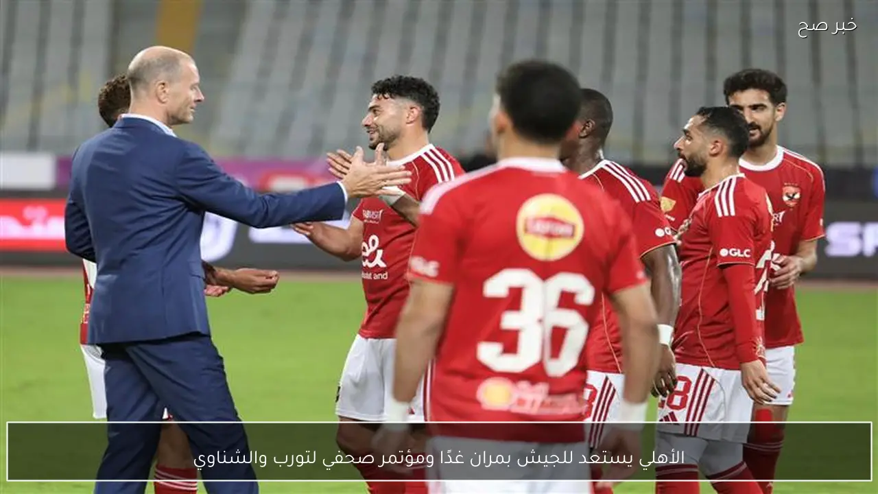 الأهلي يستعد للجيش بمران غدًا ومؤتمر صحفي لتورب والشناوي