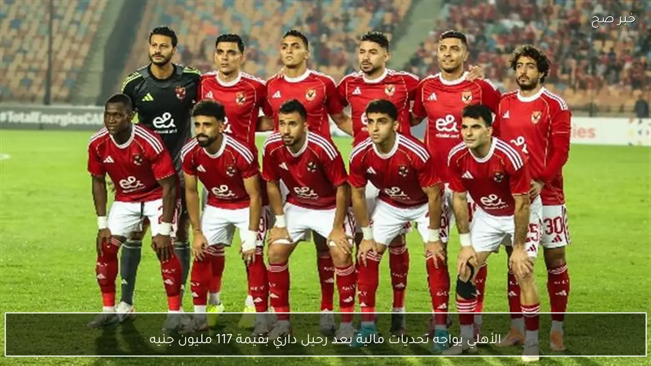 الأهلي يواجه تحديات مالية بعد رحيل داري بقيمة 117 مليون جنيه