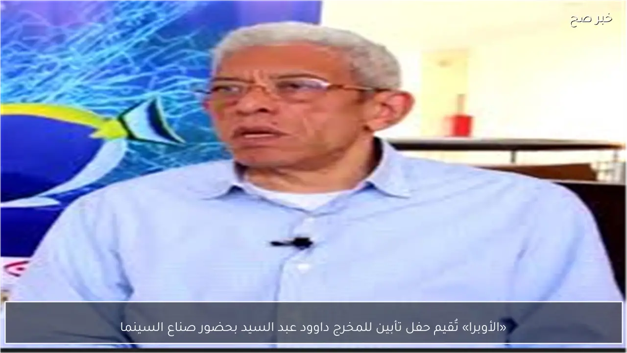 «الأوبرا» تُقيم حفل تأبين للمخرج داوود عبد السيد بحضور صناع السينما