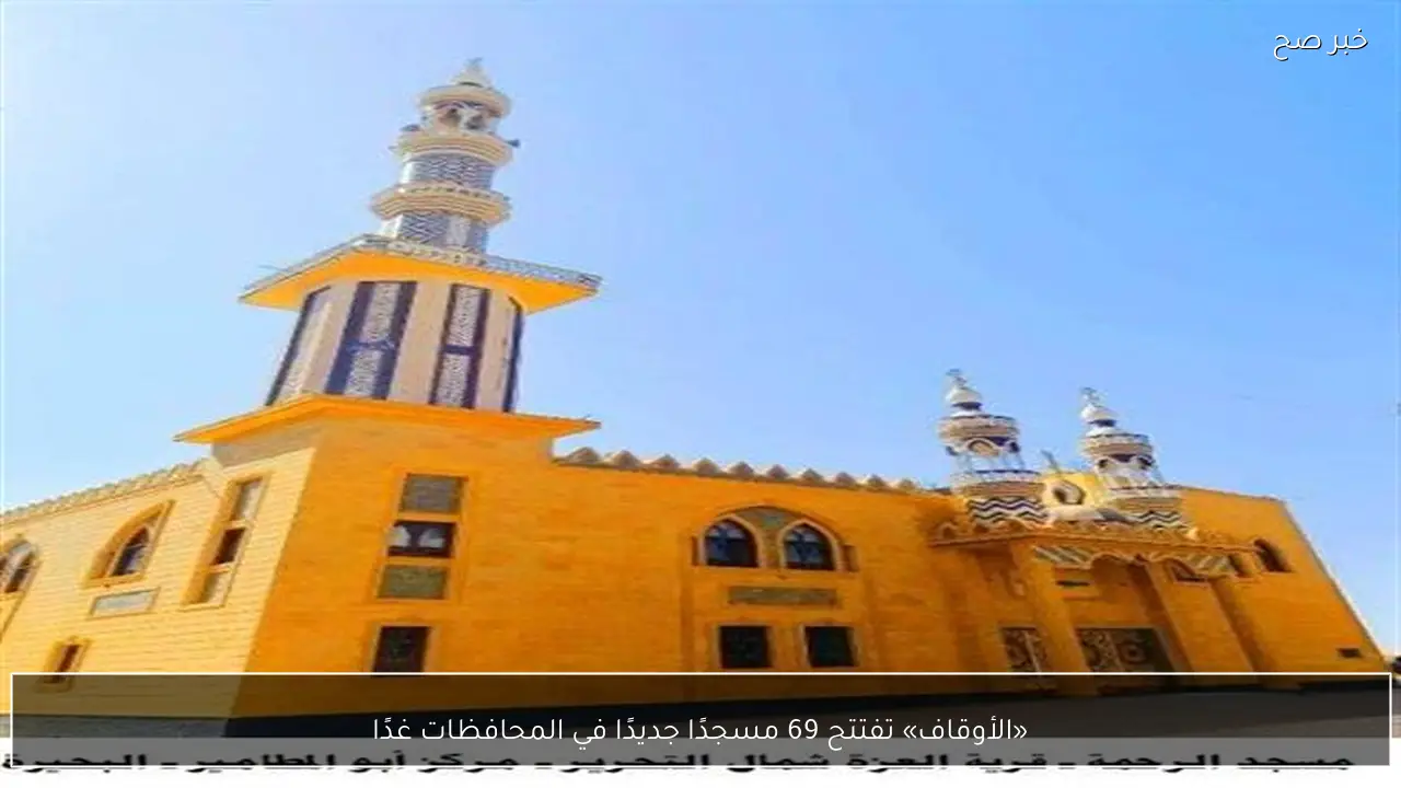 «الأوقاف» تفتتح 69 مسجدًا جديدًا في المحافظات غدًا