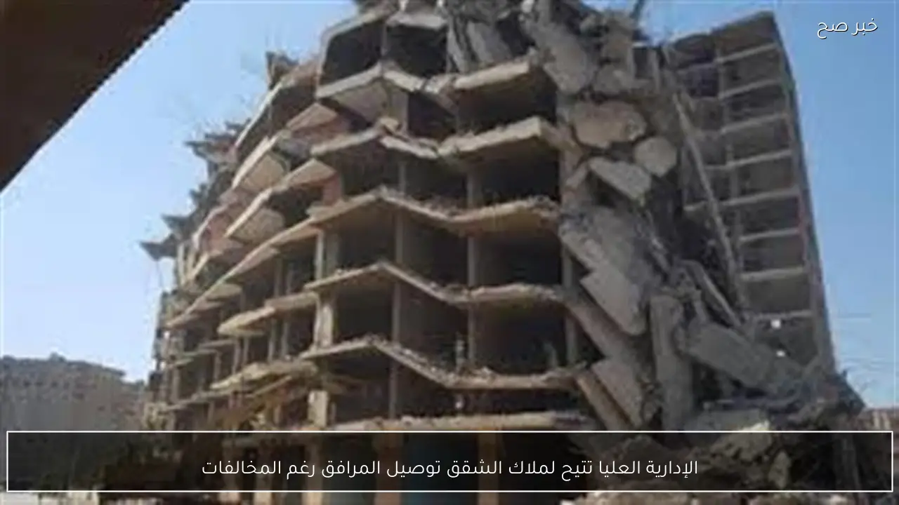 الإدارية العليا تتيح لملاك الشقق توصيل المرافق رغم المخالفات