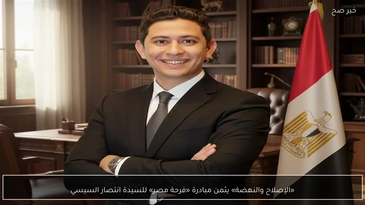 «الإصلاح والنهضة» يثمن مبادرة «فرحة مصر» للسيدة انتصار السيسي